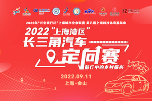 【镇江商会】2022“上海湾区“长三角汽车定向赛【免费，收器材押金200元】