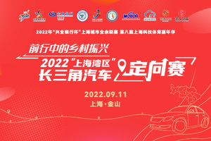 【金山工业区】2022“上海湾区“长三角汽车定向赛【免费，收器材押金200元】