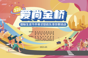 520“爱尚金桥”国际生活节开幕式暨欢乐漫步跑活动