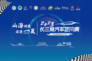2023长三角汽车定向赛黄山站【免费，收器材押金200元】