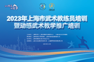 “2023年上海市武术教练员培训暨动感武术教学推广培训”