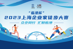 【报名】“临港杯”2023上海企业家徒步大赛