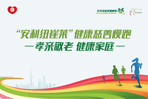 安利纽崔莱慈善健康慢跑