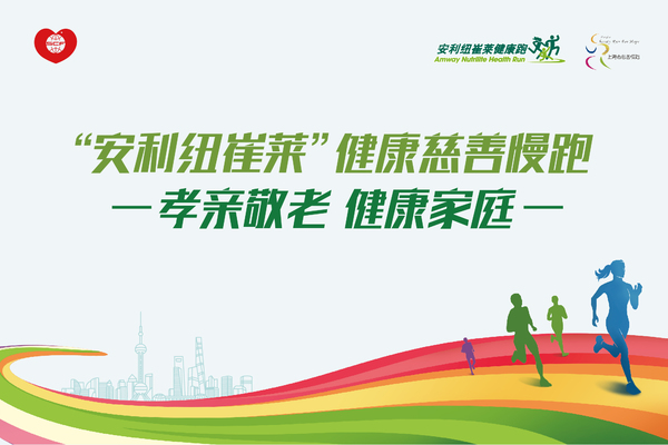 安利纽崔莱慈善健康慢跑