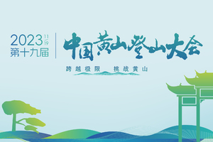 第十九届中国黄山登山大会