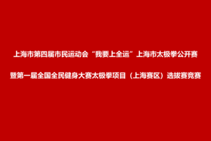 上海市第四届市民运动会“我要上全运”上海市太极拳公开赛暨第一届全国全民健身大赛太极拳项目（上海赛区）选拔赛竞赛