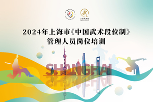 2024年上海市《中国武术段位制》 管理人员岗位培训