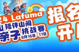 【报名】2024Lafuma黄山亲子挑战赛报名开启  