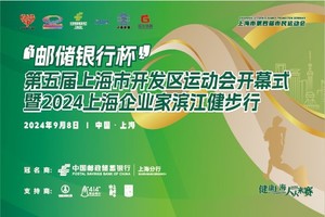 【安庆商会免费链接】”邮储银行杯“第五届上海市开发区运动会暨2024上海企业家滨江健步行