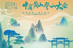 【安徽商会】第二十届中国黄山登山大会