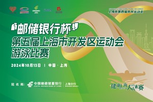 【邮储】“邮储银行杯”第五届上海市开发区运动会游泳比赛——个人报名