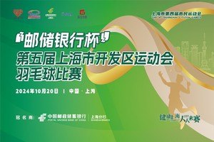 【邮储】“邮储银行杯”第五届上海市开发区运动会羽毛球比赛