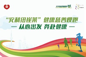 【报名】安利纽崔莱健康慈善慢跑