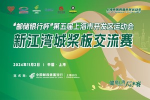 “邮储银行杯”第五届上海市开发区运动会新江湾城桨板交流赛