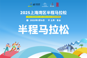 【上海体育】2025上海湾区半程马拉松-半程马拉松