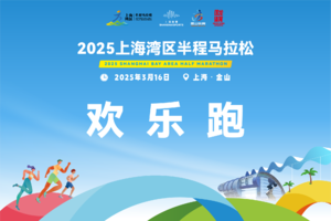 【上海体育】2025上海湾区半程马拉松-欢乐跑