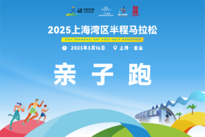【上海体育】2025上海湾区半程马拉松-亲子跑