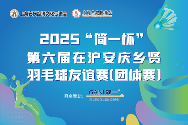 2025“简一杯”第六届在沪安庆乡贤羽毛球友谊赛（团体赛）