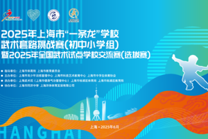 2025年上海市“一条龙”学校-武术套路挑战赛(初中小学组)——午餐