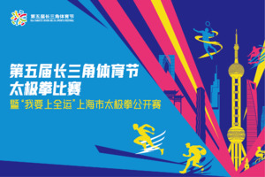 第五届长三角体育节暨“我要上全运” 上海市太极拳公开赛