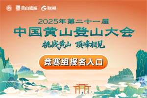 第二十一届中国黄山登山大会竞赛组