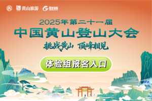 第二十一届中国黄山登山大会体验组