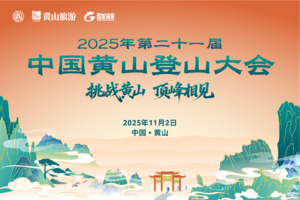 第二十一届中国黄山登山大会