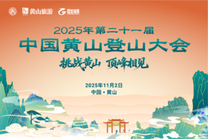 第二十一届中国黄山登山大会