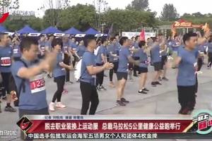 五星体育报道2019总裁马拉松上海5公里健康公益跑