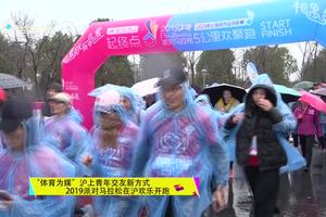 【上海电视台生活时尚频道】“体育为媒”沪上青年交友新方式 2019派对马拉松在沪欢乐开跑 [复制