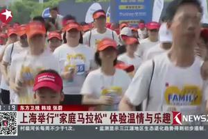 2018家庭马拉松®上海站暨第三届上海家庭马拉松成功举办，5月13号顾村公园鸣枪起跑。