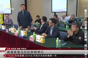 2016家庭马拉松®上海站暨首届上海市家庭马拉松新闻发布会-五星体育