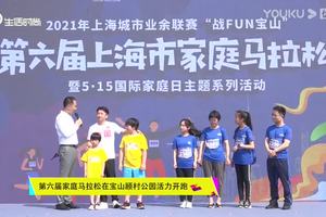 【上海生活时尚频道】第六届家庭马拉松在宝山顾村公园活力开跑