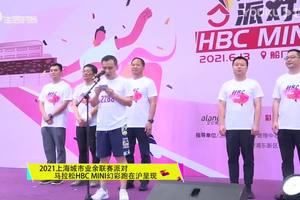 【上海生活时尚频道】2021上海城市业余联赛派对马拉松HBC MINI幻彩跑在沪呈现