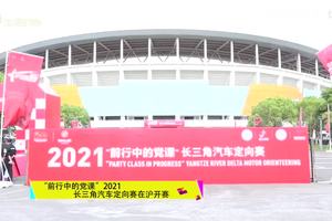 【上海生活时尚频道】“前行中的党课”2021长三角汽车定向赛在沪开赛
