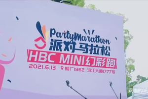 2021派对马拉松HBC迷你幻彩跑