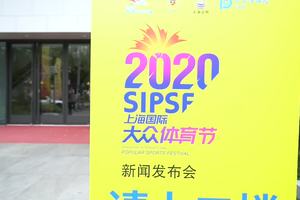 太平洋保险·2020上海国际大众体育节大众体育节新闻发布会