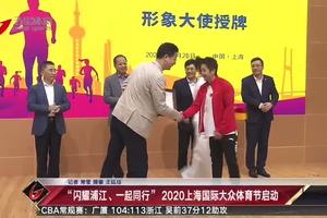 【五星体育】太平洋保险·2020上海国际大众体育节新闻发布会