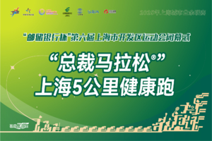 2025总裁上海5公里健康跑