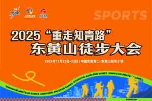 2025“重走知青路”东黄山徒步大会