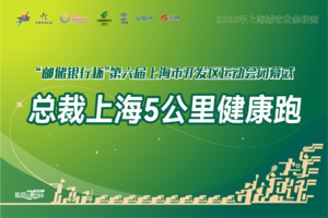 2025总裁上海5公里健康跑