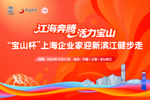 【市企联】“宝山杯”上海企业家迎新滨江健步走