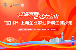 【市企联】“宝山杯”上海企业家迎新滨江健步走
