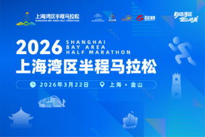 【申能财险】2026上海湾区半程马拉松
