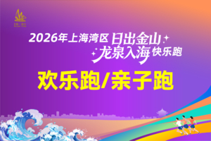 【欢乐跑/亲子跑】2026年上海湾区日出金山龙泉入海快乐跑