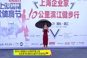 【上海电视台生活时尚频道】2019上海企业家10公里滨江健步行
