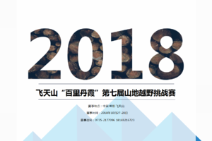 2018飞天山“百里丹霞”第七届山地越野挑战赛精英组、挑战组