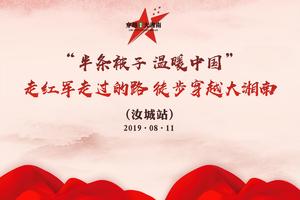 走红军走过的路·徒步穿越大湘南（汝城站）徒步组