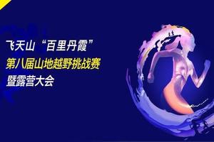 飞天山“百里丹霞”第八届山地越野挑战赛徒步亲子组