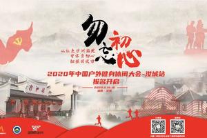 2020年中国户外健身休闲大会（ 江永站）